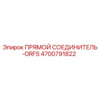 4700791822 Прямой соединитель-ORFS Epiroc