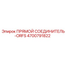 4700791822 Прямой соединитель-ORFS Epiroc