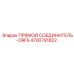 4700791822 Прямой соединитель-ORFS Epiroc