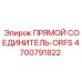 4700791822 Прямой соединитель-ORFS Epiroc