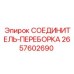 2657602690 СОЕДИНИТЕЛЬ-ПЕРЕБОРКА Epiroc