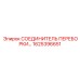 Герметичный фитинг Epiroc артикул 1625396651