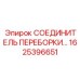 Герметичный фитинг Epiroc артикул 1625396651