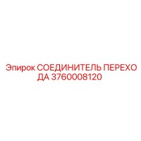3760008120 СОЕДИНИТЕЛЬ ПЕРЕХОДА Epiroc