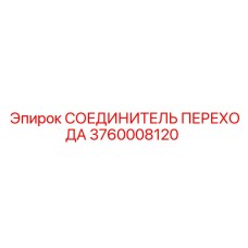 3760008120 СОЕДИНИТЕЛЬ ПЕРЕХОДА Epiroc