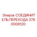 3760008120 СОЕДИНИТЕЛЬ ПЕРЕХОДА Epiroc
