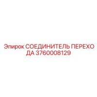 3760008129 СОЕДИНИТЕЛЬ ПЕРЕХОДА Epiroc