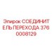 3760008129 СОЕДИНИТЕЛЬ ПЕРЕХОДА Epiroc
