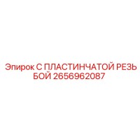 2656962087 С ПЛАСТИНЧАТОЙ РЕЗЬБОЙ Epiroc