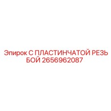 2656962087 С ПЛАСТИНЧАТОЙ РЕЗЬБОЙ Epiroc