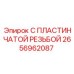 2656962087 С ПЛАСТИНЧАТОЙ РЕЗЬБОЙ Epiroc