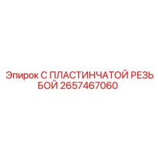 2657467060 С ПЛАСТИНЧАТОЙ РЕЗЬБОЙ - Epiroc