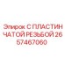 2657467060 С ПЛАСТИНЧАТОЙ РЕЗЬБОЙ - Epiroc