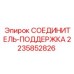 Изображение соединителя-поддержки для буровых систем Epiroc