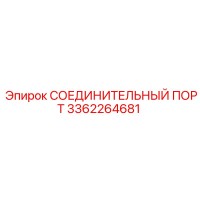 3362264681 СОЕДИНИТЕЛЬНЫЙ ПОРТ Epiroc