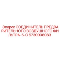 5730006083 СОЕДИНИТЕЛЬ ПРЕДВАРИТЕЛЬНОГО ВОЗДУШНОГО ФИЛЬТРА-5-O Эпирок