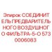 Соединитель предварительного воздушного фильтра-5-O для техники Epiroc