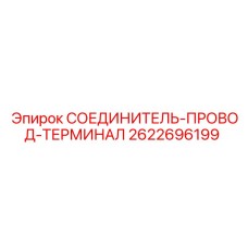 2622696199 СОЕДИНИТЕЛЬ-ПРОВОД-ТЕРМИНАЛ Epiroc