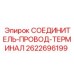 2622696199 СОЕДИНИТЕЛЬ-ПРОВОД-ТЕРМИНАЛ Epiroc