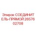 2657602708 СОЕДИНИТЕЛЬ-ПРЯМОЙ Epiroc