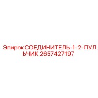 2657427197 СОЕДИНИТЕЛЬ-1-2-ПУЛЬЧИК Epiroc