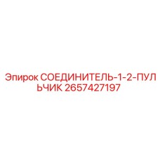 2657427197 СОЕДИНИТЕЛЬ-1-2-ПУЛЬЧИК Epiroc