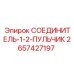 2657427197 СОЕДИНИТЕЛЬ-1-2-ПУЛЬЧИК Epiroc
