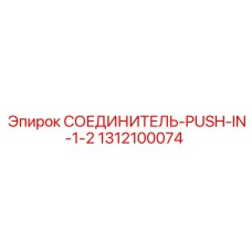 1312100074 СОЕДИНИТЕЛЬ-PUSH-IN-1-2 Epiroc