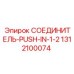 1312100074 СОЕДИНИТЕЛЬ-PUSH-IN-1-2 Epiroc