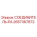 2657367872 СОЕДИНИТЕЛЬ-РА Epiroc