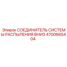 4700665404 СОЕДИНИТЕЛЬ СИСТЕМЫ РАСПЫЛЕНИЯ ВНИЗ Epiroc