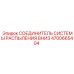 4700665404 СОЕДИНИТЕЛЬ СИСТЕМЫ РАСПЫЛЕНИЯ ВНИЗ Epiroc