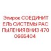 4700665404 СОЕДИНИТЕЛЬ СИСТЕМЫ РАСПЫЛЕНИЯ ВНИЗ Epiroc