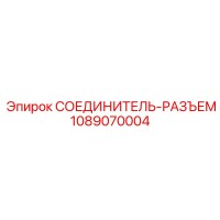 1089070004 СОЕДИНИТЕЛЬ-РАЗЪЕМ Epiroc