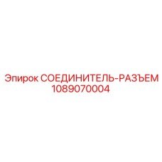 1089070004 СОЕДИНИТЕЛЬ-РАЗЪЕМ Epiroc