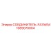 1089070004 СОЕДИНИТЕЛЬ-РАЗЪЕМ Epiroc
