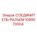 1089070004 СОЕДИНИТЕЛЬ-РАЗЪЕМ Epiroc