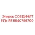 5540756700 СОЕДИНИТЕЛЬ-RE Epiroc