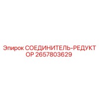 2657803629 СОЕДИНИТЕЛЬ-РЕДУКТОР Epiroc