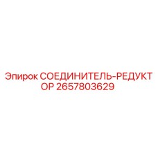 2657803629 СОЕДИНИТЕЛЬ-РЕДУКТОР Epiroc