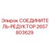 2657803629 СОЕДИНИТЕЛЬ-РЕДУКТОР Epiroc
