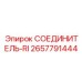 2657791444 СОЕДИНИТЕЛЬ-RI Epiroc