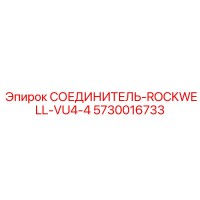 5730016733 СОЕДИНИТЕЛЬ-ROCKWELL-VU4-4 Epiroc