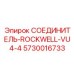 5730016733 СОЕДИНИТЕЛЬ-ROCKWELL-VU4-4 Epiroc