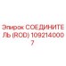 1092140007 СОЕДИНИТЕЛЬ (ROD) Эпирок