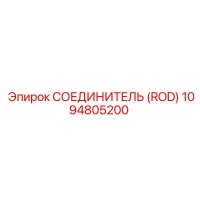1094805200 СОЕДИНИТЕЛЬ (ROD) Эпирок