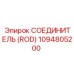 1094805200 СОЕДИНИТЕЛЬ (ROD) Эпирок