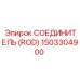 1503304900 СОЕДИНИТЕЛЬ (ROD) Эпирок