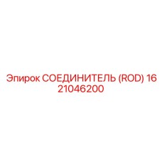 1621046200 СОЕДИНИТЕЛЬ (ROD) Эпирок