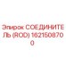 1621508700 СОЕДИНИТЕЛЬ (ROD) Epiroc